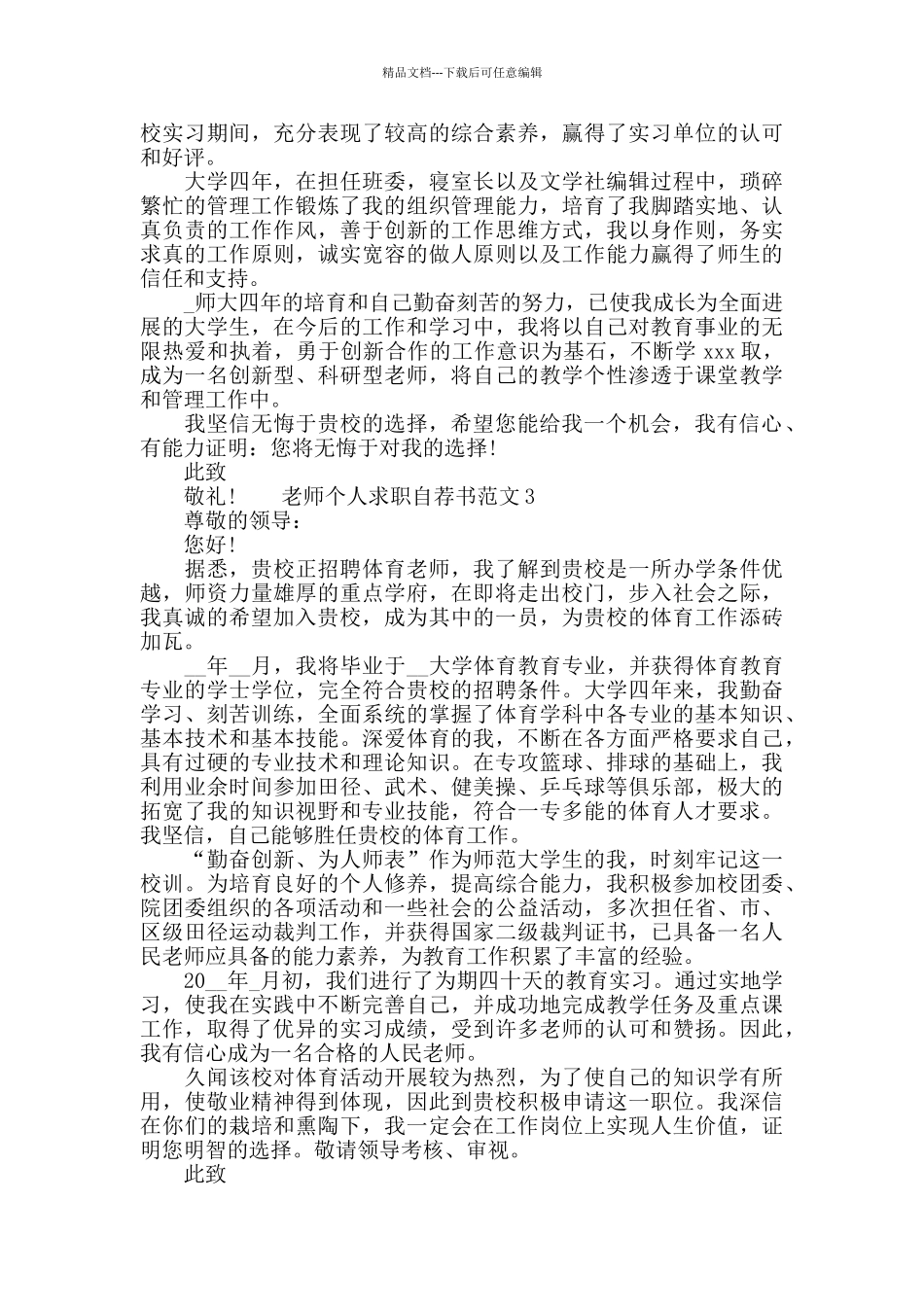 教师个人求职自荐申请书范文材料精选六篇_第2页