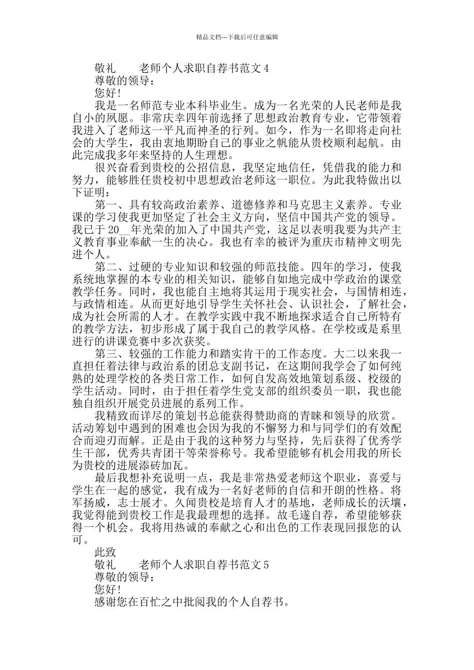 教师个人求职自荐申请书范文材料精选六篇_第3页