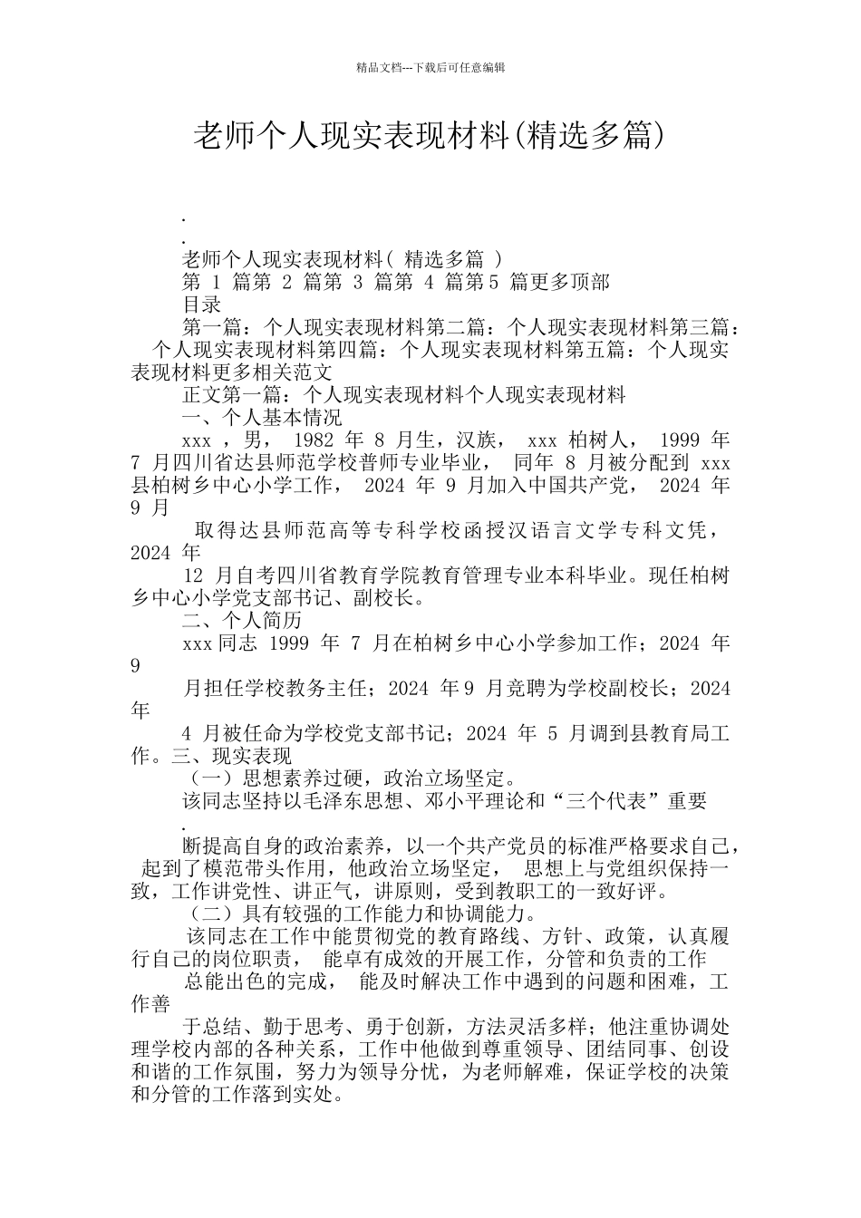 教师个人现实表现材料_第1页