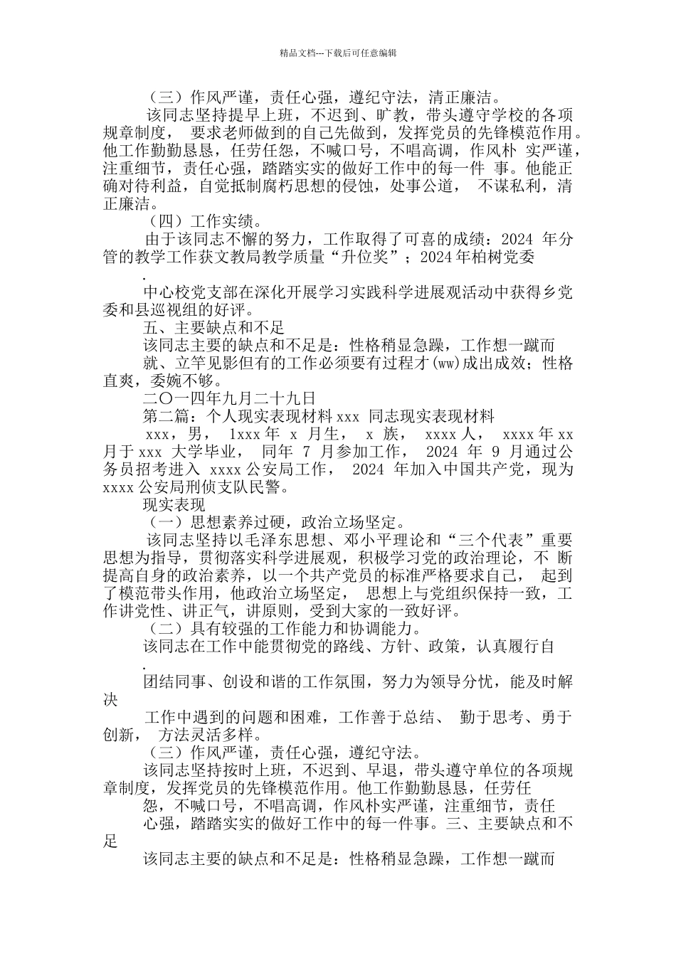 教师个人现实表现材料_第2页