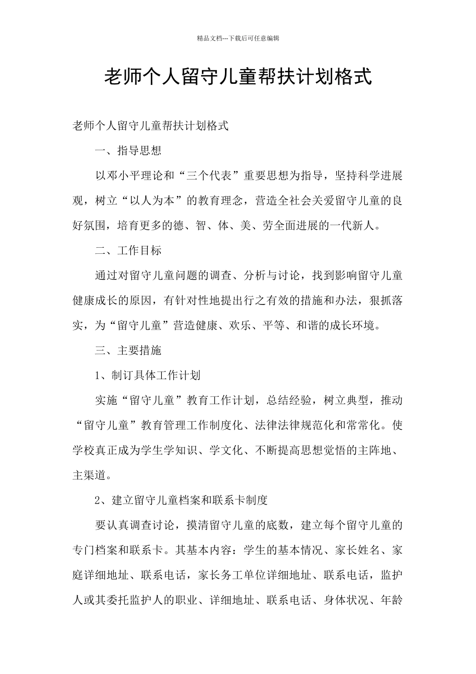 教师个人留守儿童帮扶计划格式_第1页