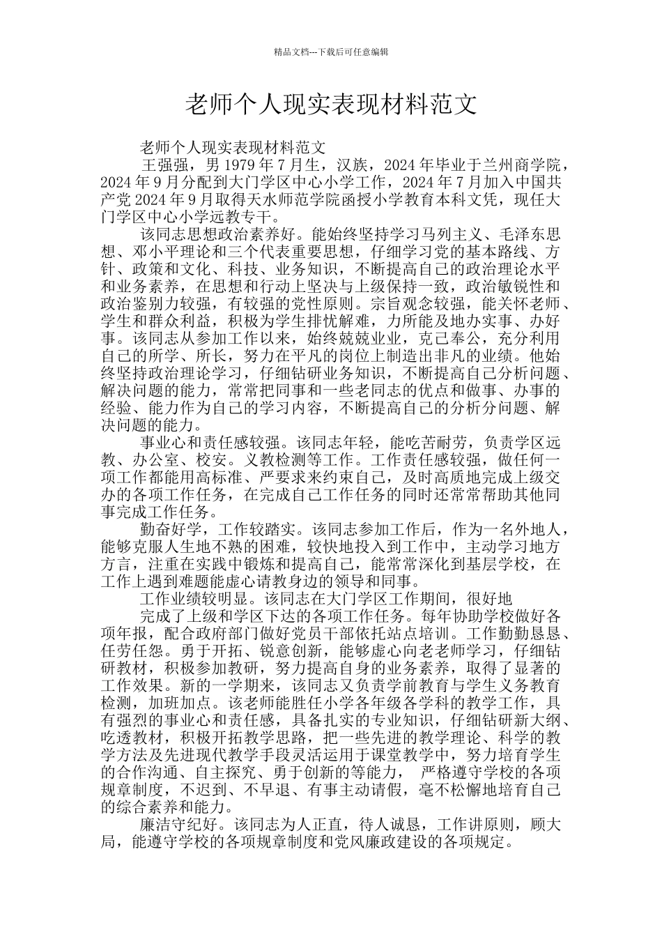 教师个人现实表现材料范文_第1页