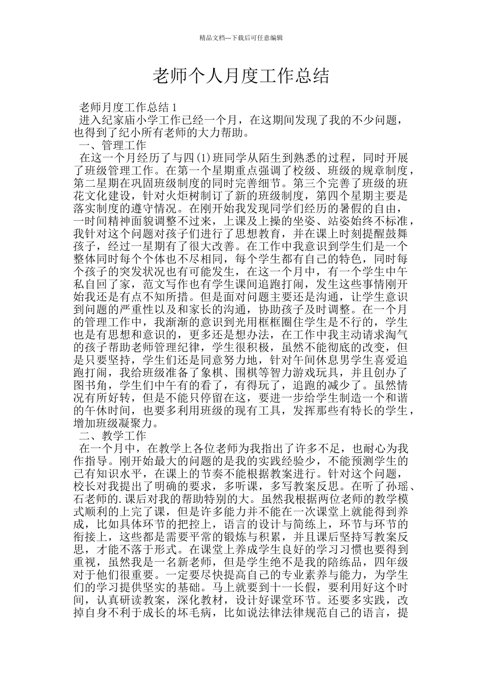 教师个人月度工作总结_第1页
