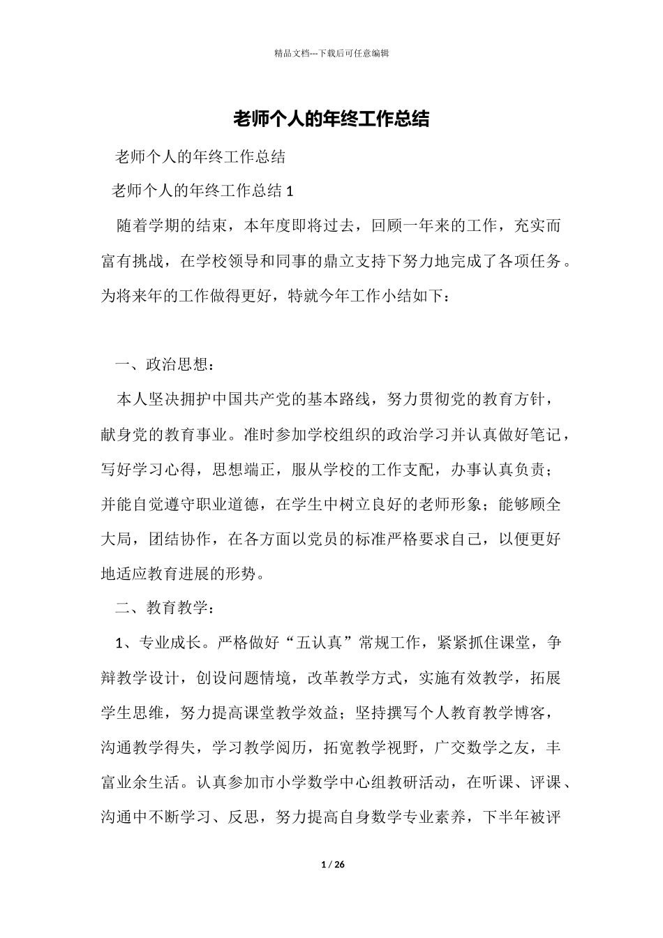 教师个人的年终工作总结_第1页