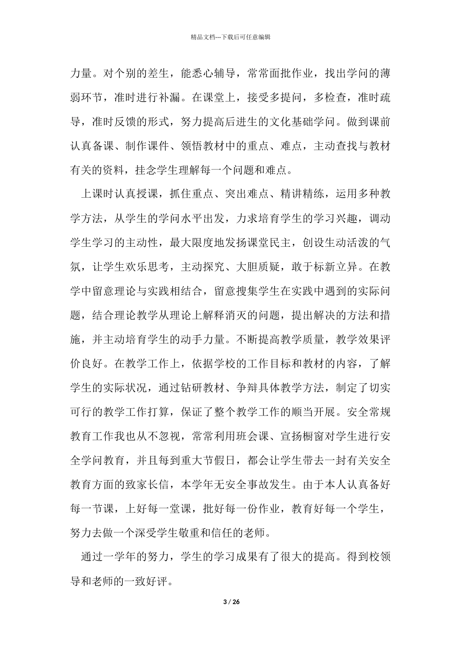 教师个人的年终工作总结_第3页