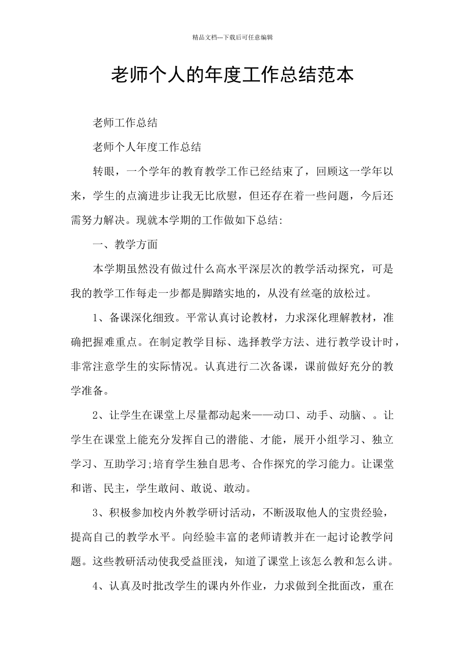 教师个人的年度工作总结范本_第1页