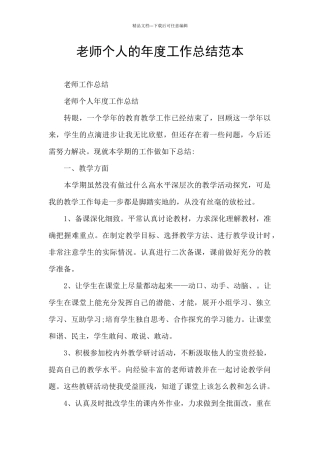 教师个人的年度工作总结范本