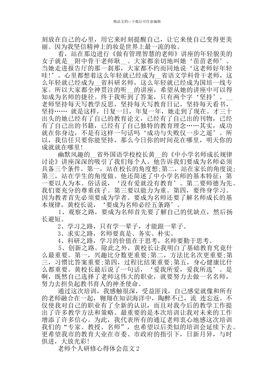 教师个人研修心得体会范文5篇_第2页