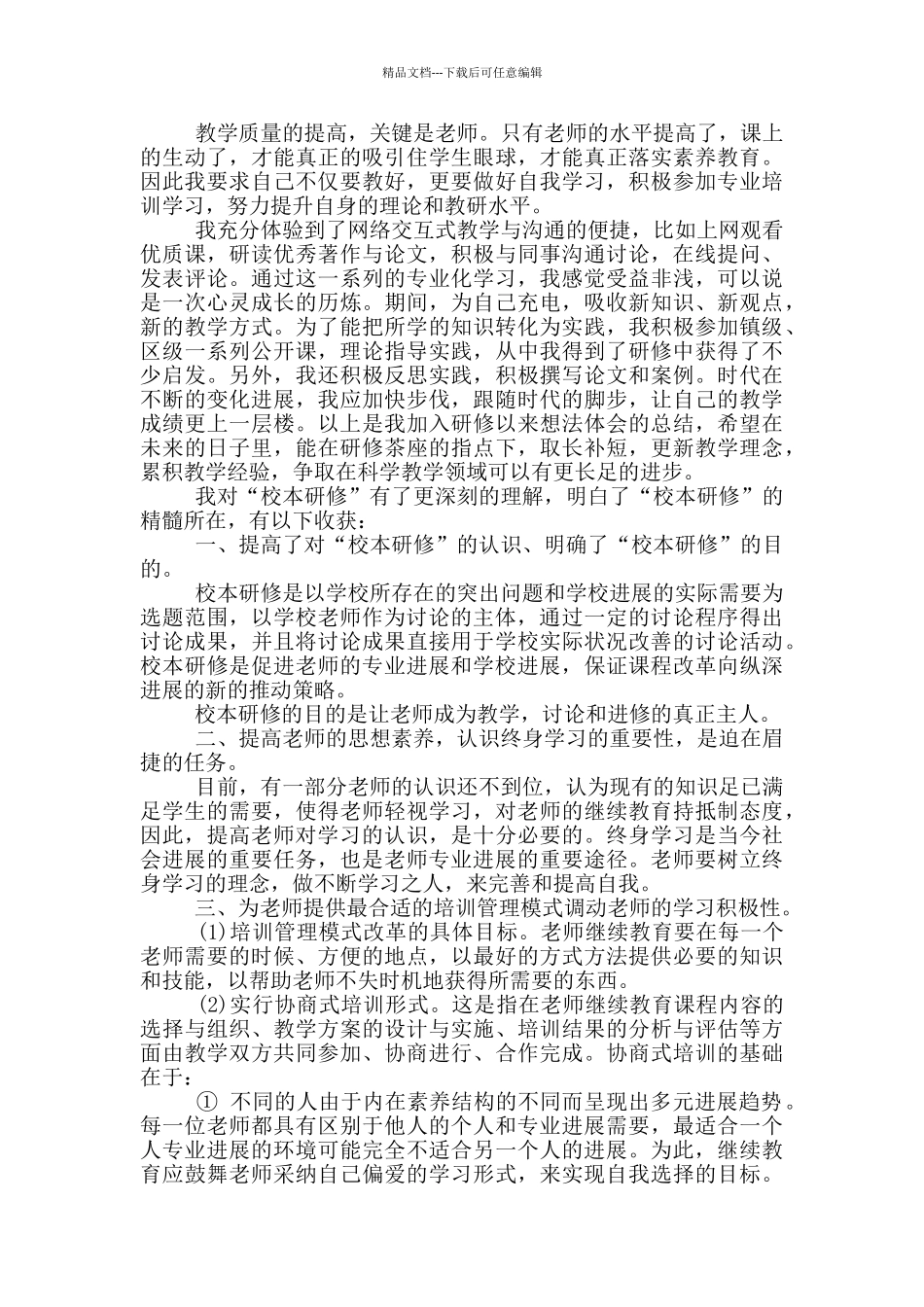 教师个人研修心得体会范文5篇_第3页