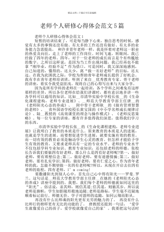 教师个人研修心得体会范文5篇