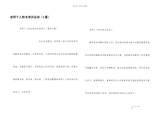 教师个人校本培训总结（3篇）