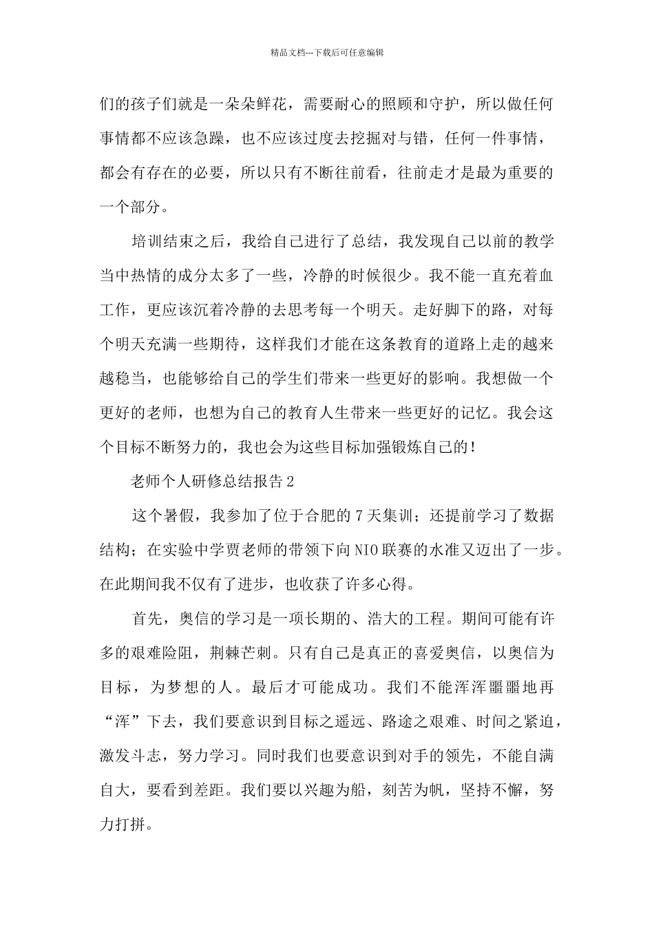 教师个人研修总结报告5篇_第2页