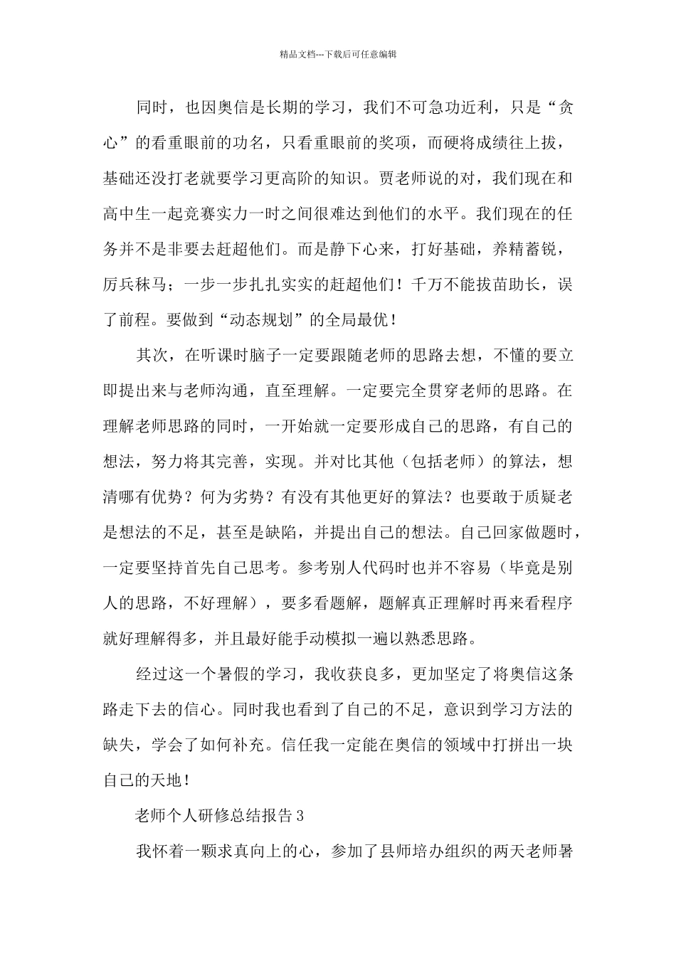 教师个人研修总结报告5篇_第3页