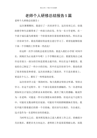 教师个人研修总结报告5篇
