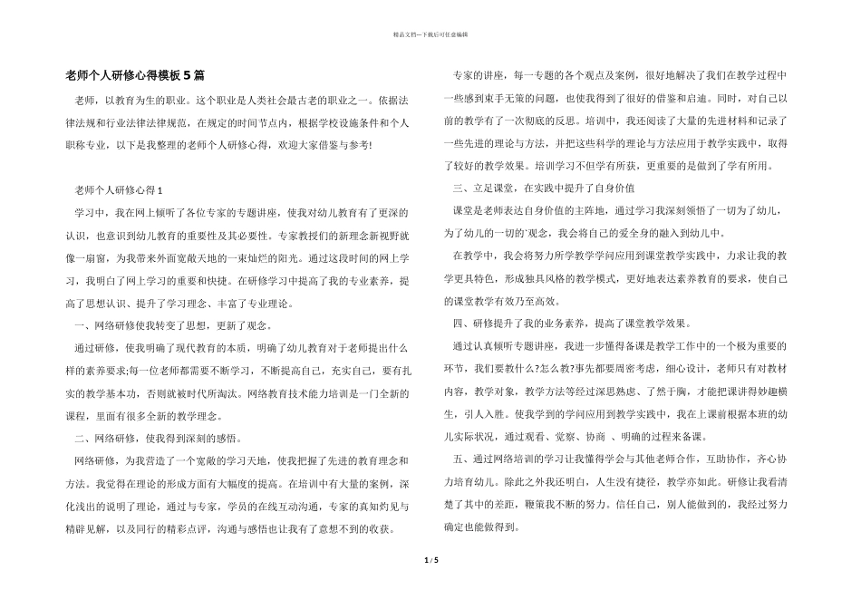 教师个人研修心得模板5篇_第1页