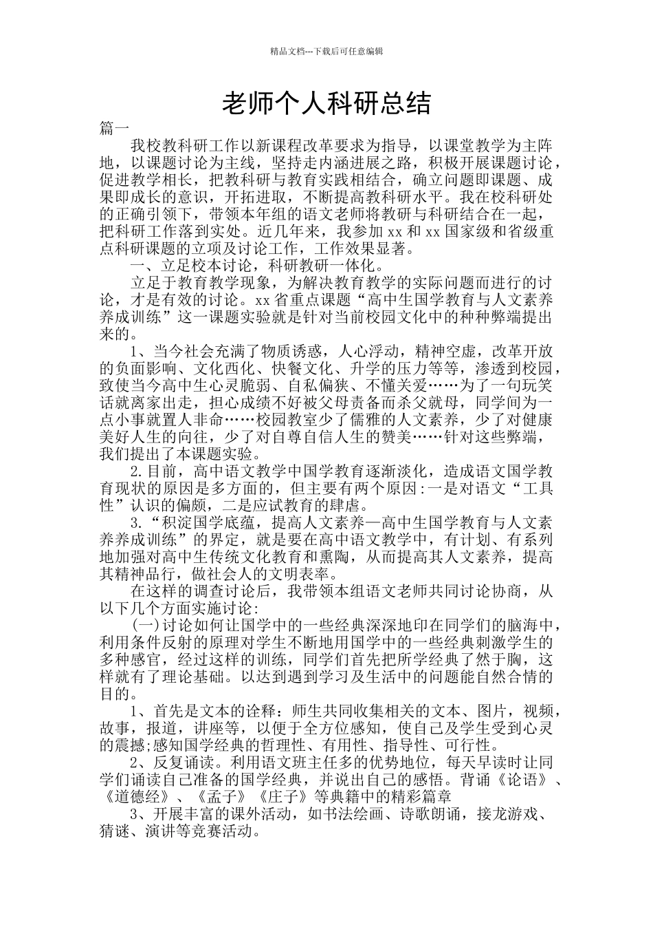 教师个人科研总结_第1页