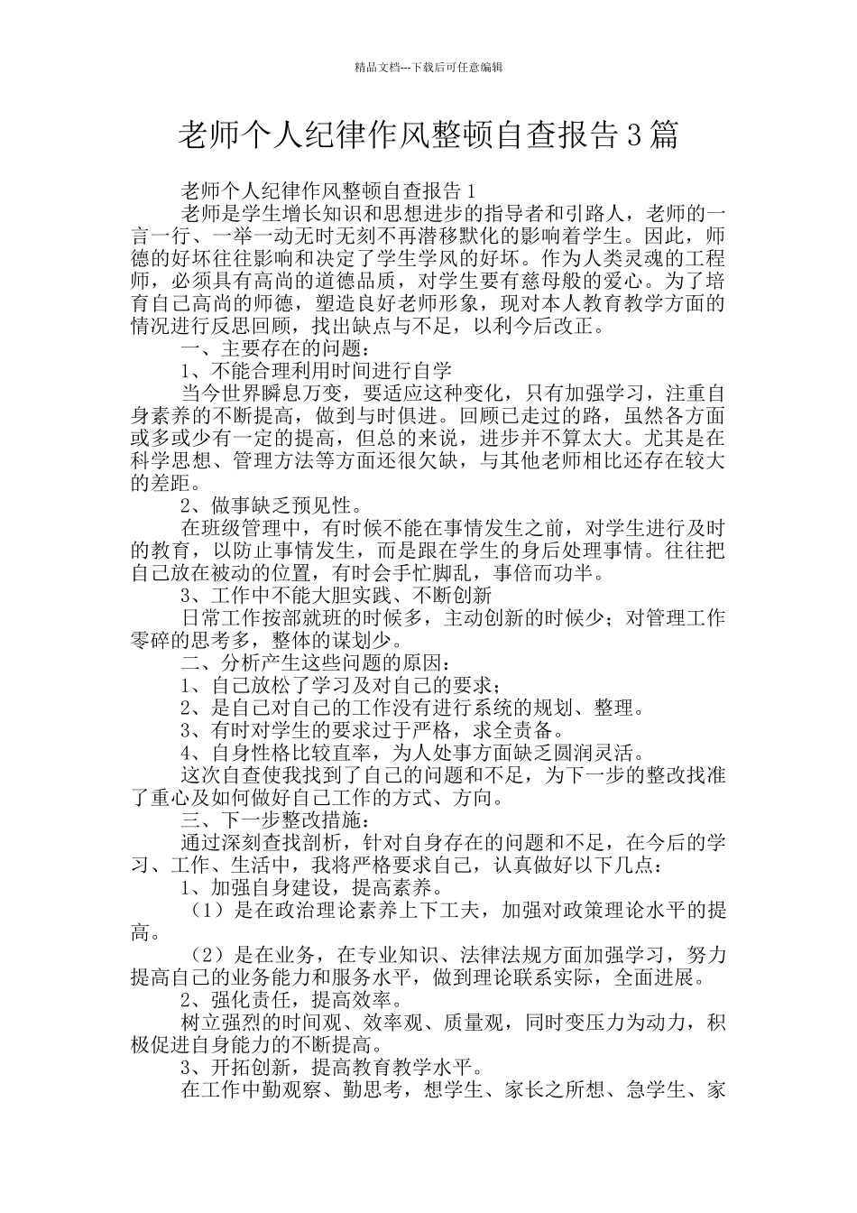 教师个人纪律作风整顿自查报告3篇_第1页