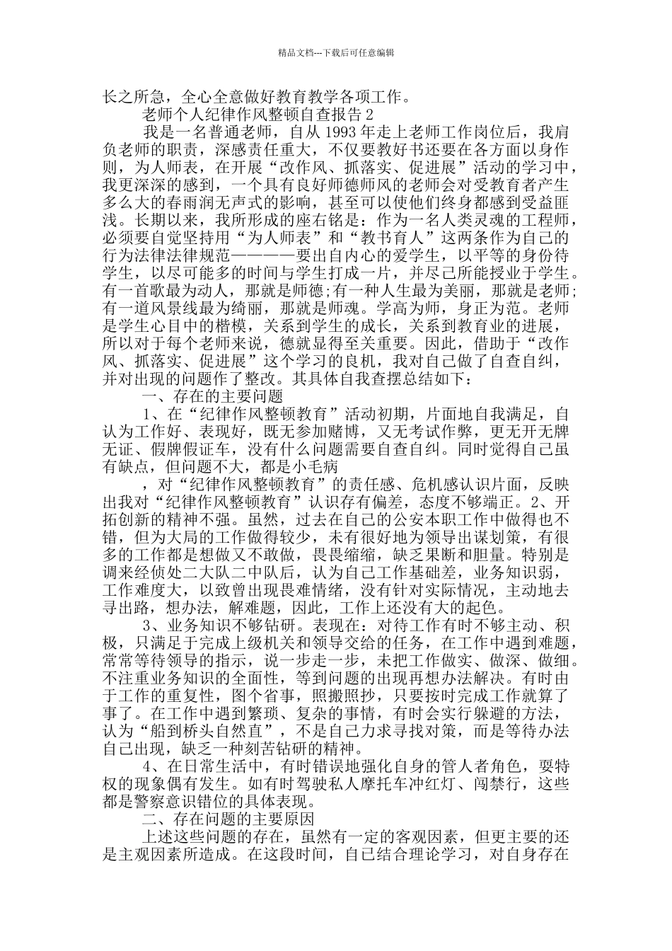 教师个人纪律作风整顿自查报告3篇_第2页