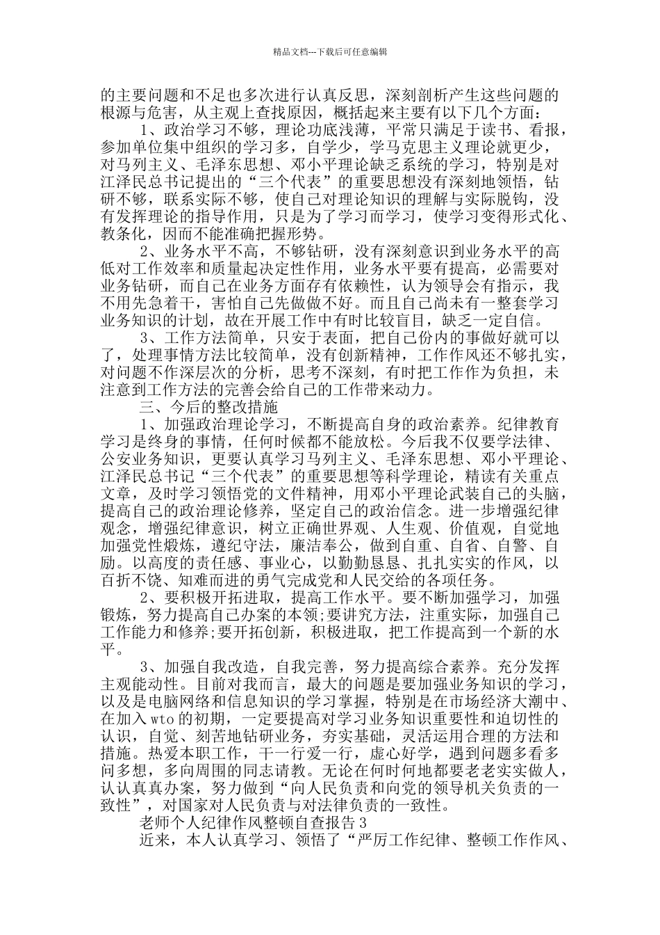 教师个人纪律作风整顿自查报告3篇_第3页