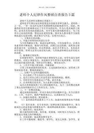 教师个人纪律作风整顿自查报告3篇