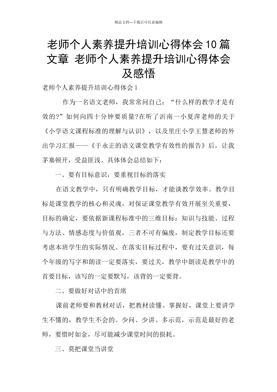 教师个人素养提升培训心得体会10篇文章_第1页