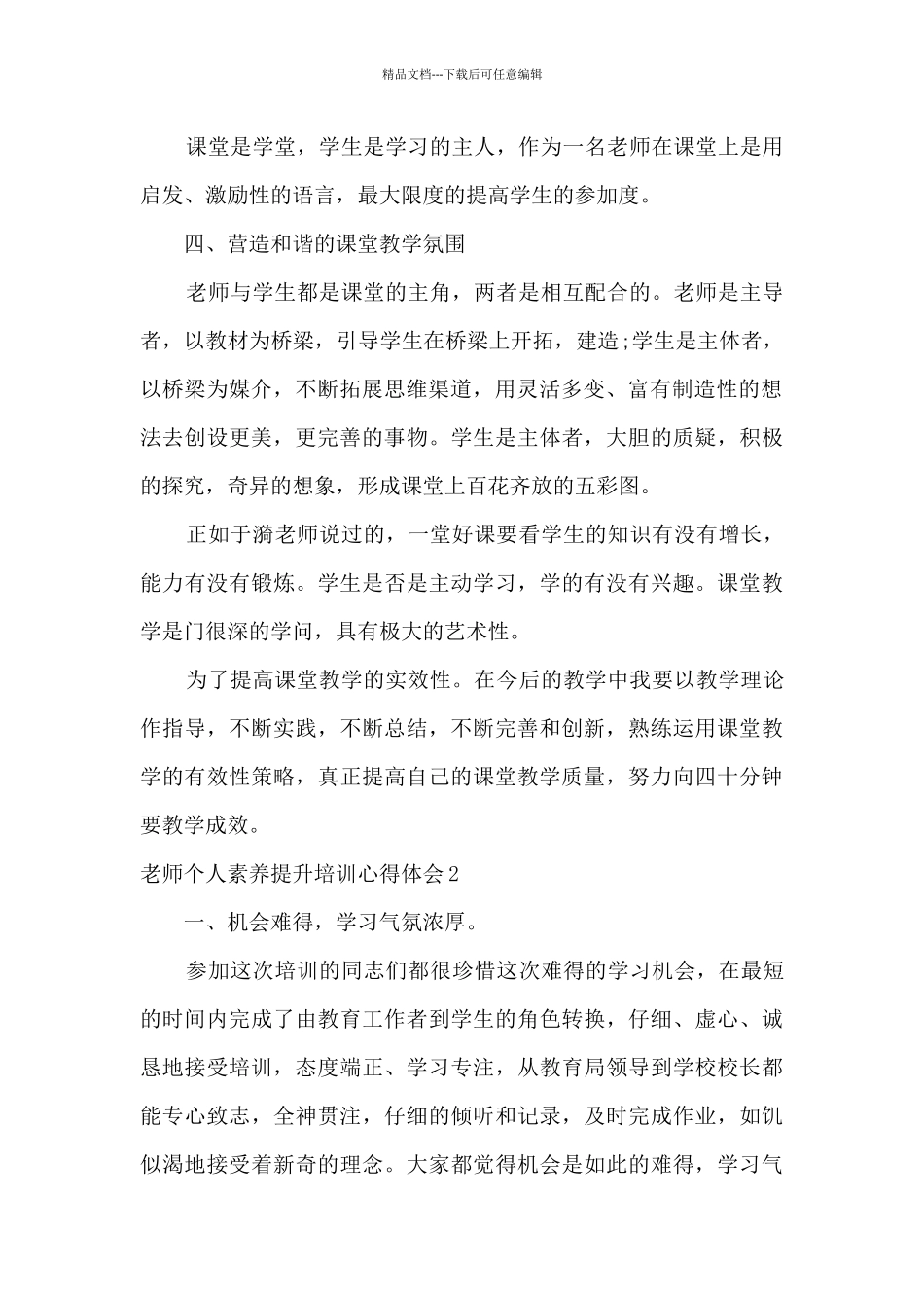教师个人素养提升培训心得体会10篇文章_第2页