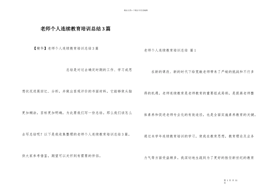 教师个人继续教育培训总结3篇_第1页
