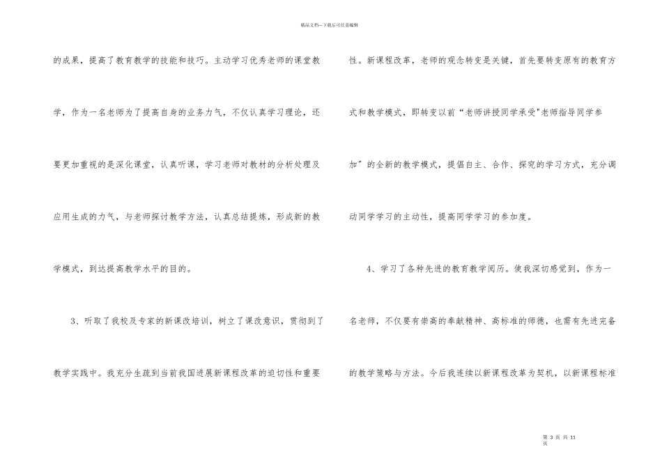教师个人继续教育培训总结3篇_第3页