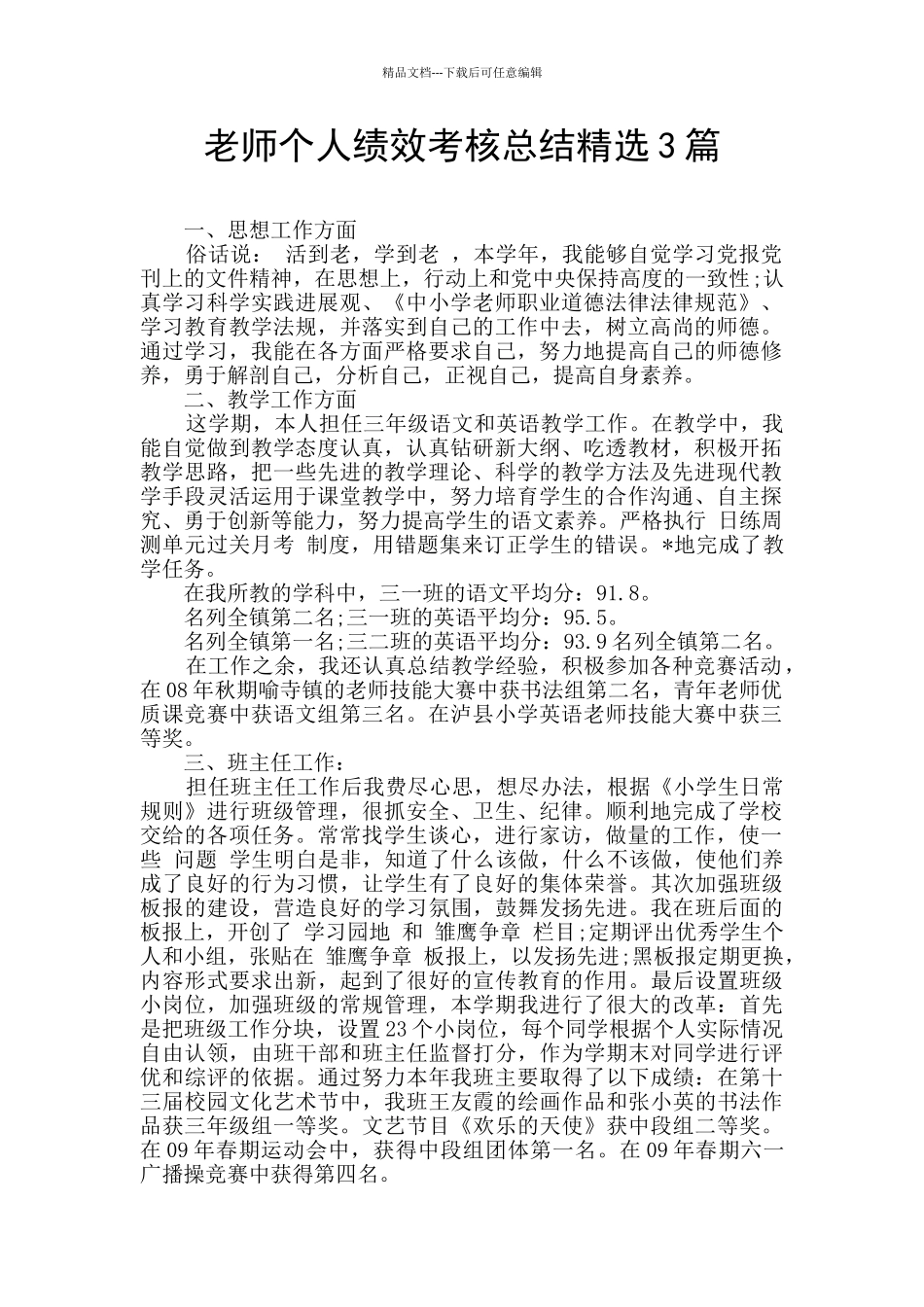 教师个人绩效考核总结精选3篇_第1页