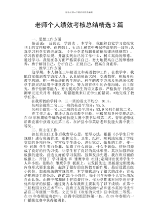 教师个人绩效考核总结精选3篇