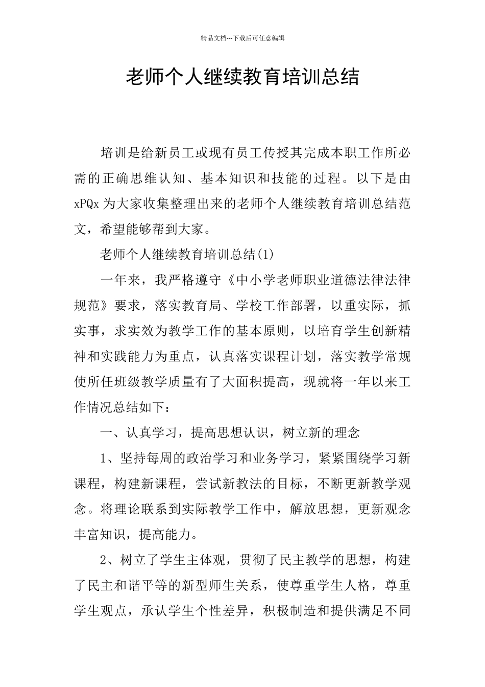 教师个人继续教育培训总结_第1页