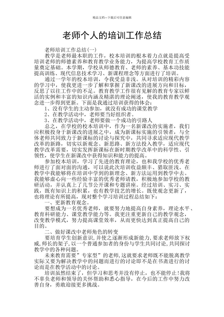 教师个人的培训工作总结_第1页