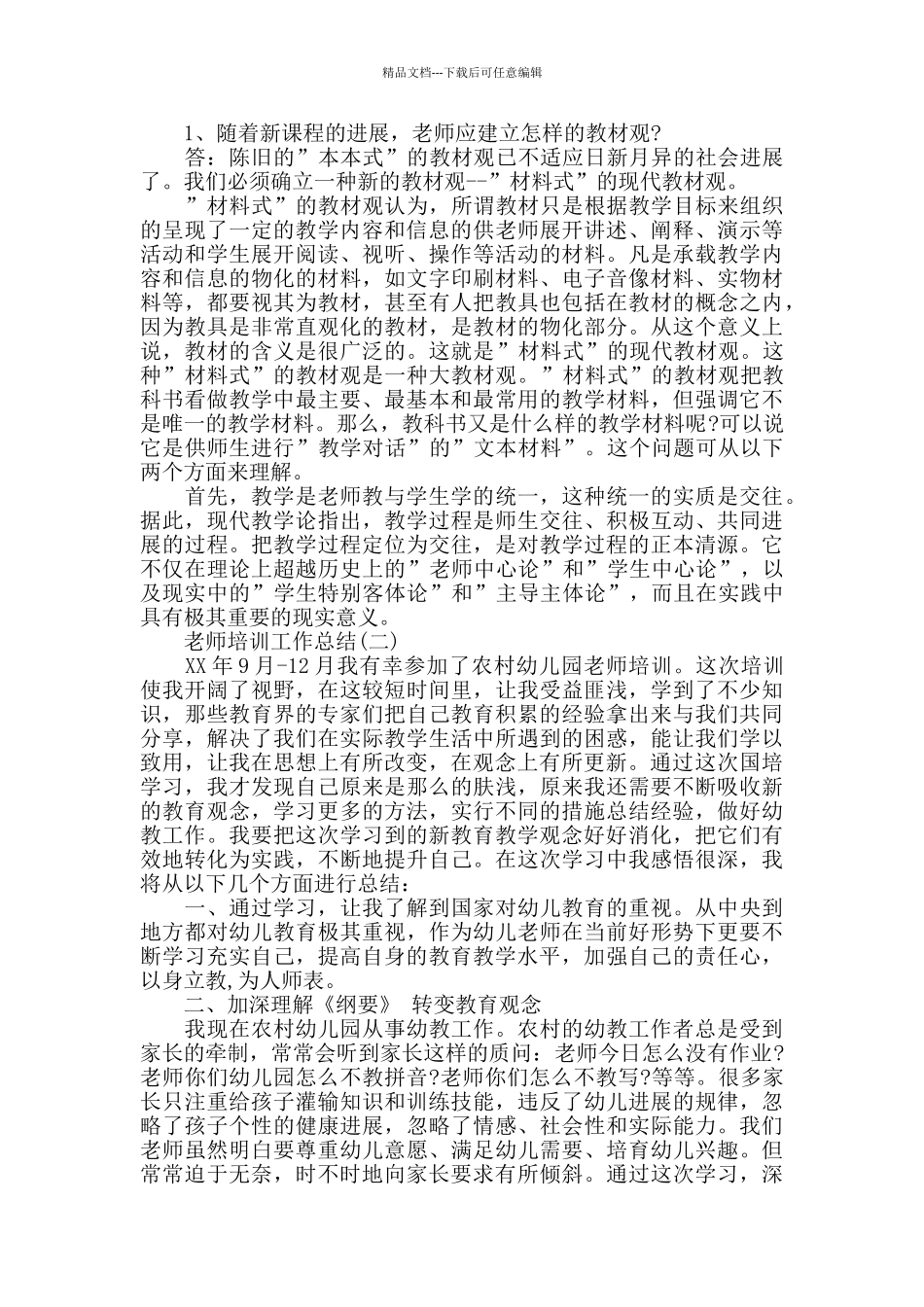 教师个人的培训工作总结_第2页