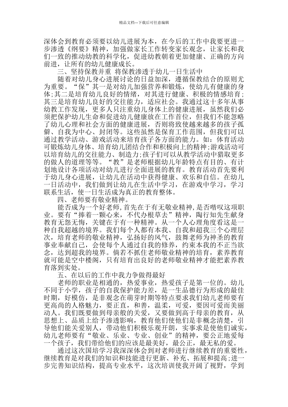 教师个人的培训工作总结_第3页