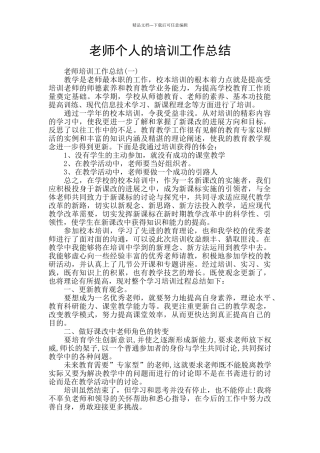 教师个人的培训工作总结
