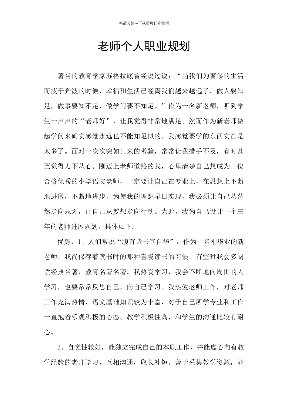 教师个人职业规划_第1页