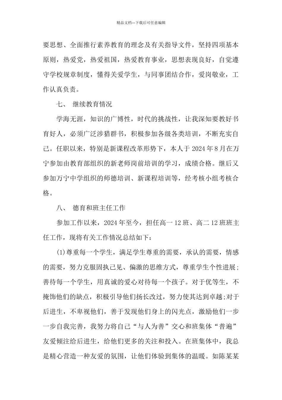 教师个人综述材料_第2页