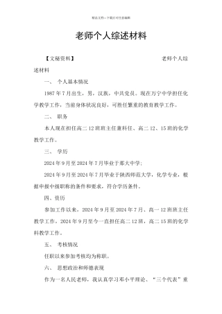 教师个人综述材料