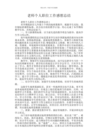 教师个人职位工作感想总结