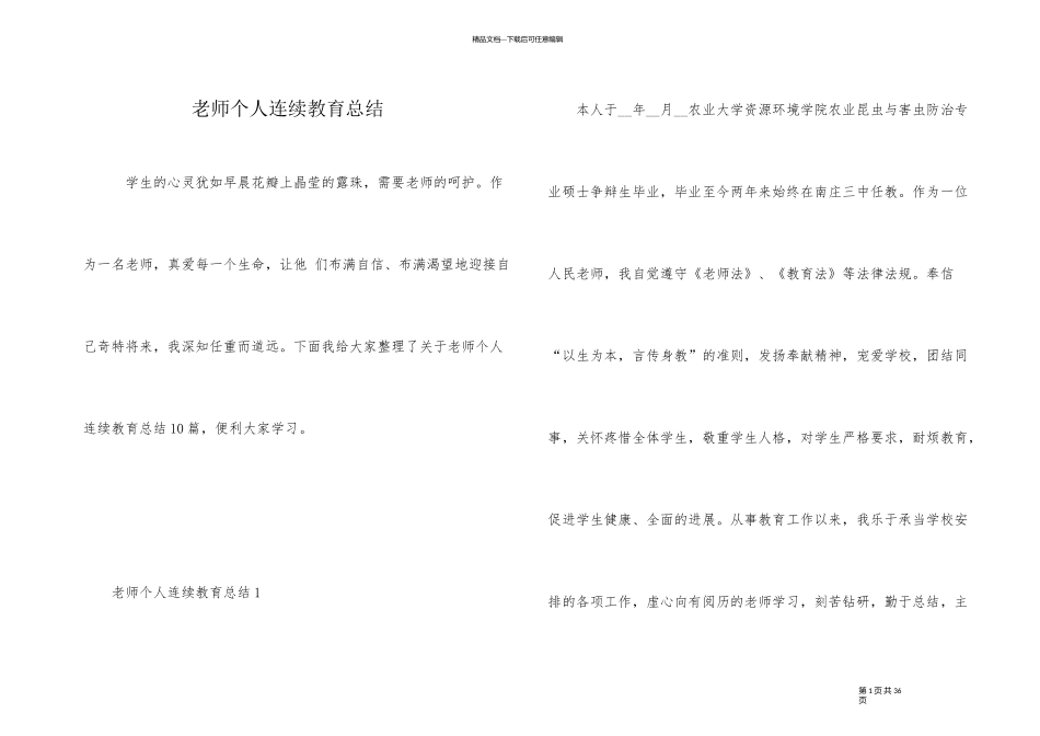 教师个人继续教育总结_第1页