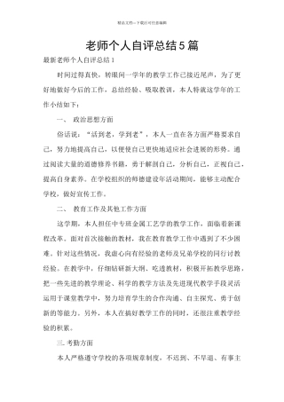 教师个人自评总结5篇