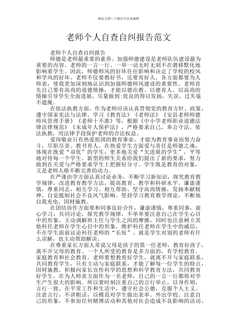 教师个人自查自纠报告范文_第1页