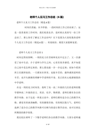 教师个人见习工作总结