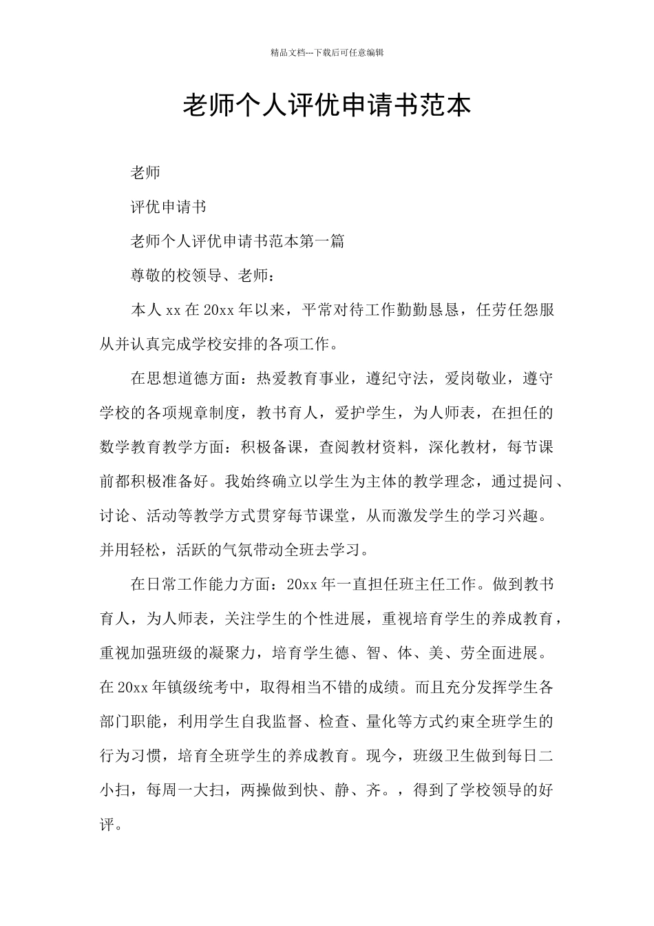 教师个人评优申请书范本_第1页