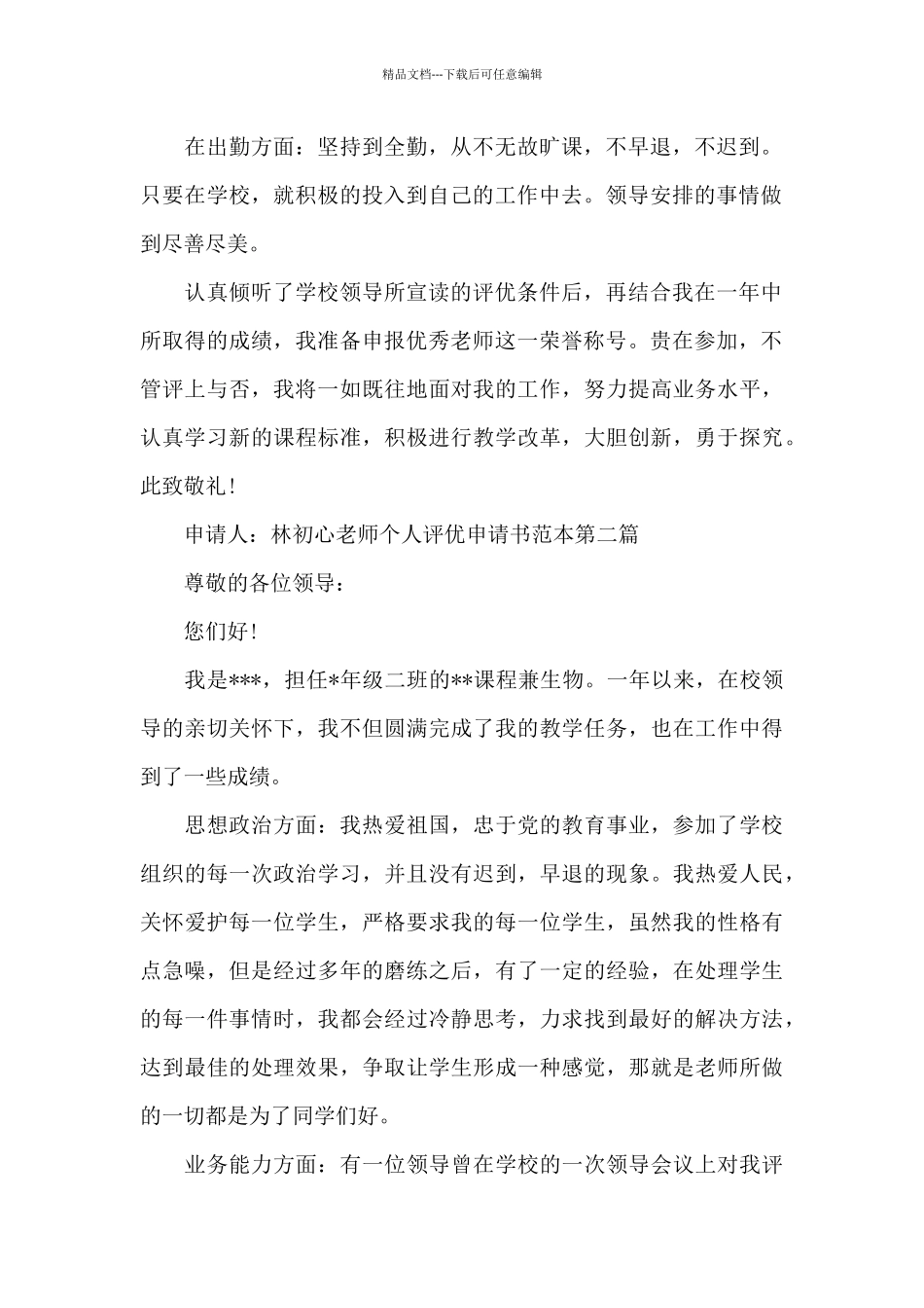 教师个人评优申请书范本_第2页