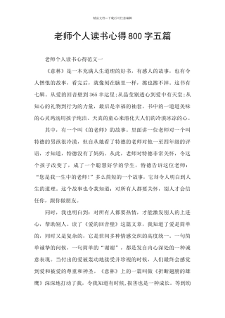 教师个人读书心得800字五篇