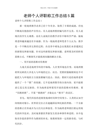 教师个人评职称工作总结5篇