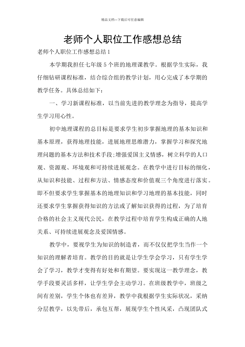 教师个人职位工作感想总结_第1页