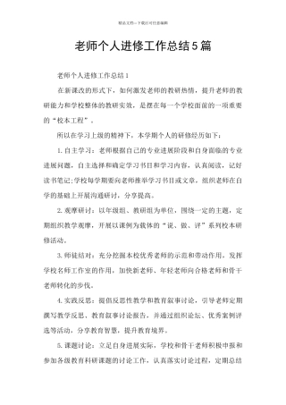 教师个人进修工作总结5篇