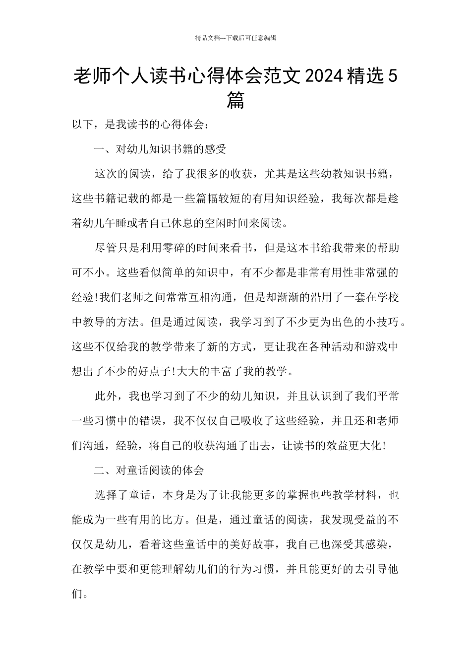 教师个人读书心得体会范文2024精选5篇_第1页
